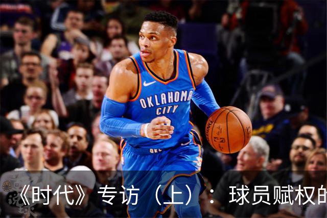 《时代》专访（上）：球员赋权的先驱！詹姆斯如何重新定义球员