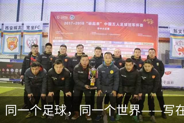 同一个足球，同一个世界——写在美加墨世界杯揭幕前
