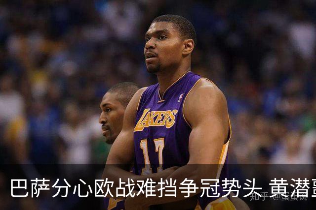 巴萨分心欧战难挡争冠势头 黄潜噩梦仍将继续