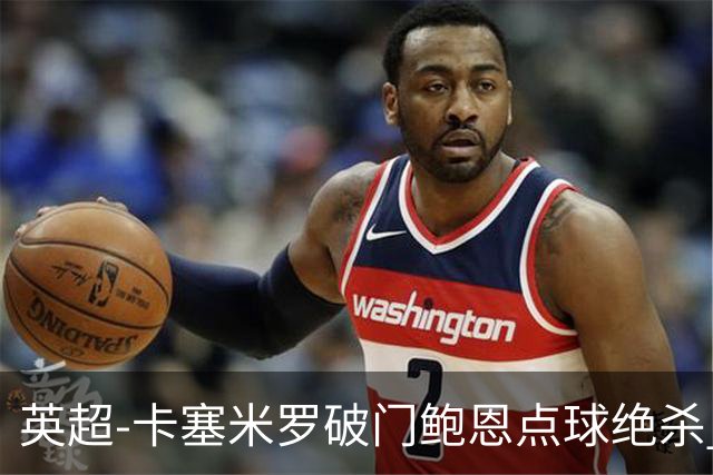英超-卡塞米罗破门鲍恩点球绝杀 曼联1-2西汉姆