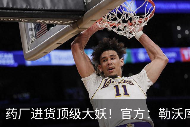 药厂进货顶级大妖！官方：勒沃库森900万欧签下16岁后腰艾希霍恩