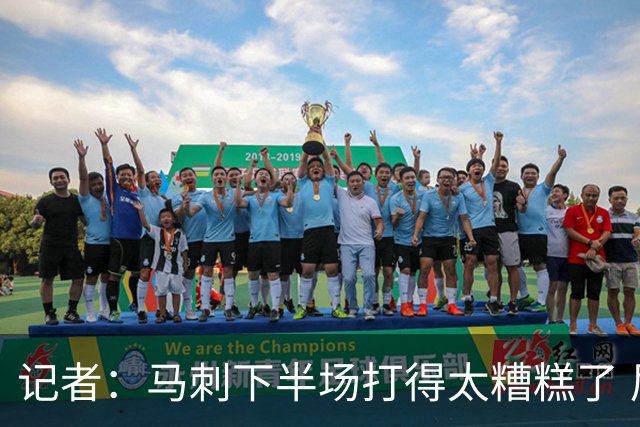 记者：马刺下半场打得太糟糕了 尼克斯骨子里刻着永不言弃的基因
