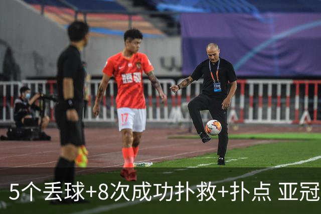 5个丢球+8次成功扑救+扑点 亚冠锻炼价值数他最大