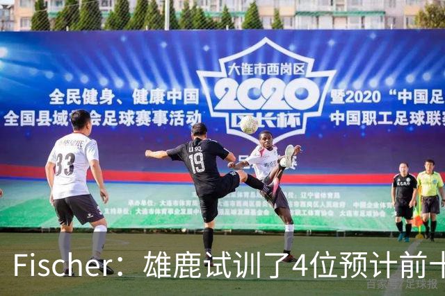 Fischer：雄鹿试训了4位预计前十的后卫 疑似有意向上交易选秀权
